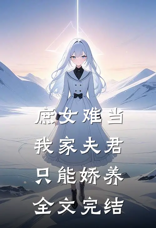庶女难当：我家夫君只能娇养全文完结