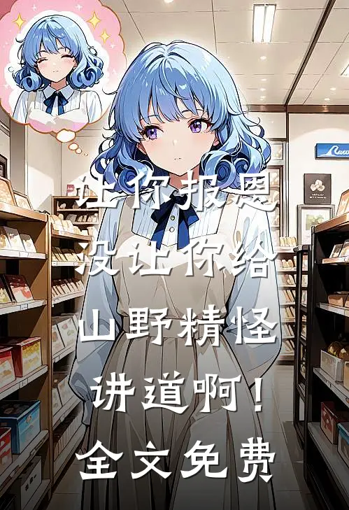 让你报恩，没让你给山野精怪讲道啊！全文免费