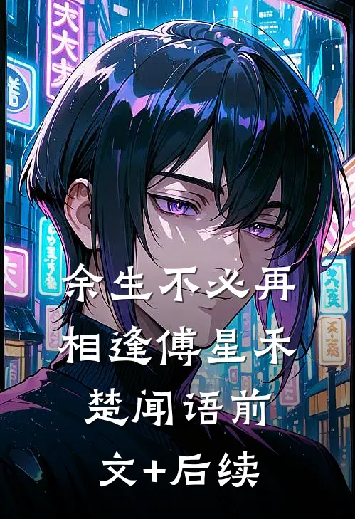 余生不必再相逢傅星禾楚闻语前文+后续