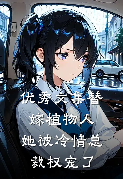 优秀文集替嫁植物人，她被冷情总裁权宠了