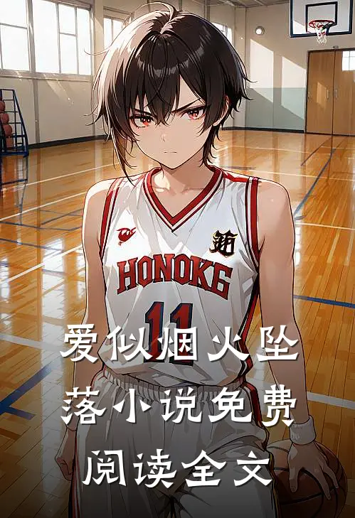 爱似烟火坠落小说免费阅读全文