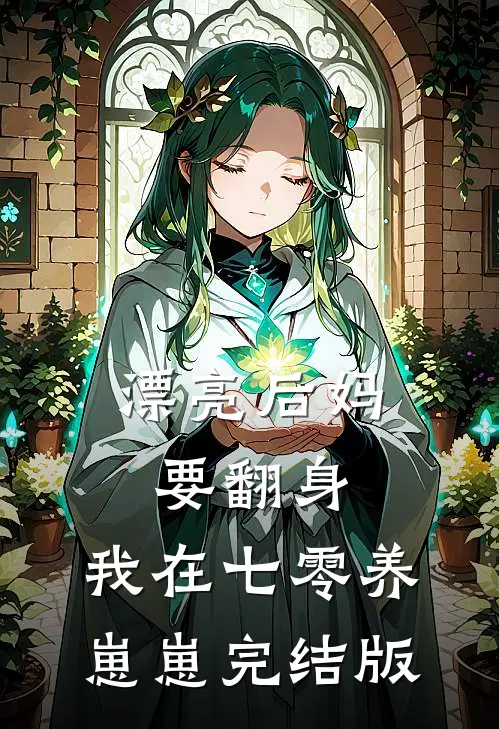漂亮后妈要翻身，我在七零养崽崽完结版