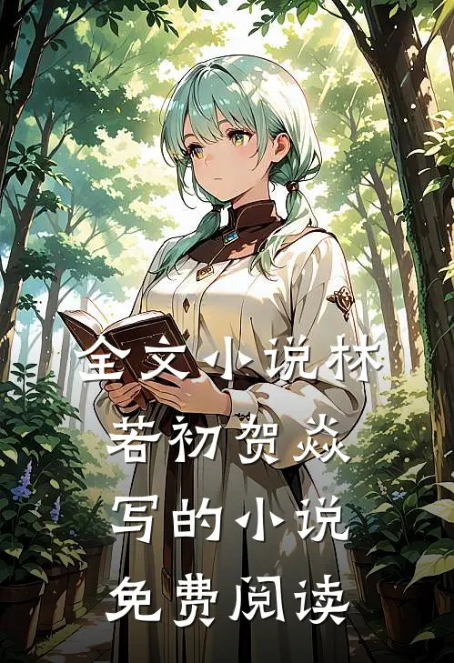 全文小说林若初贺焱写的小说免费阅读