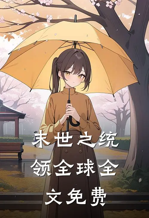 末世之统领全球全文免费