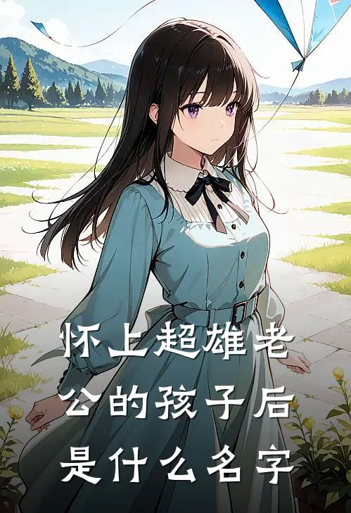 怀上超雄老公的孩子后是什么名字