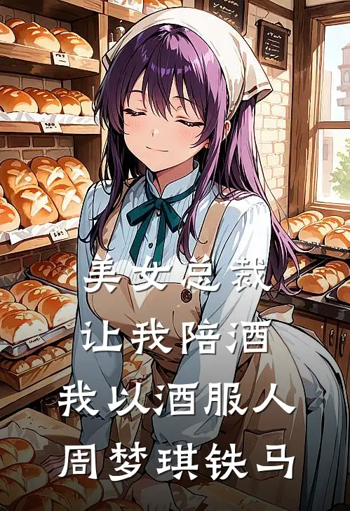美女总裁让我陪酒，我以酒服人周梦琪铁马