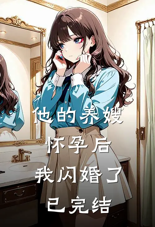 他的养嫂怀孕后,我闪婚了已完结免费阅读