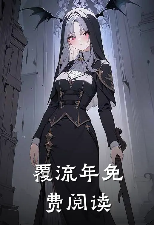 覆流年免费阅读