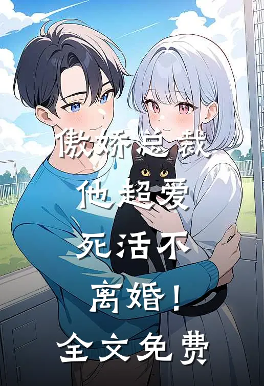 傲娇总裁他超爱,死活不离婚!全文免费
