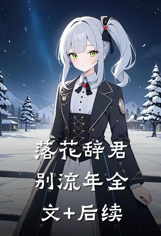 落花辞君别流年全文+后续