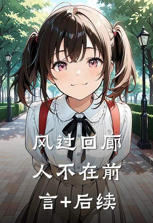 风过回廊人不在前言+后续