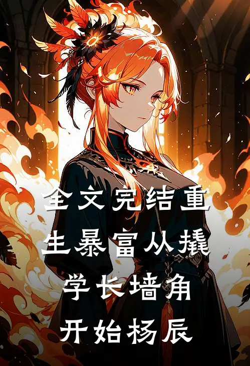 全文完结重生暴富从撬学长墙角开始杨辰