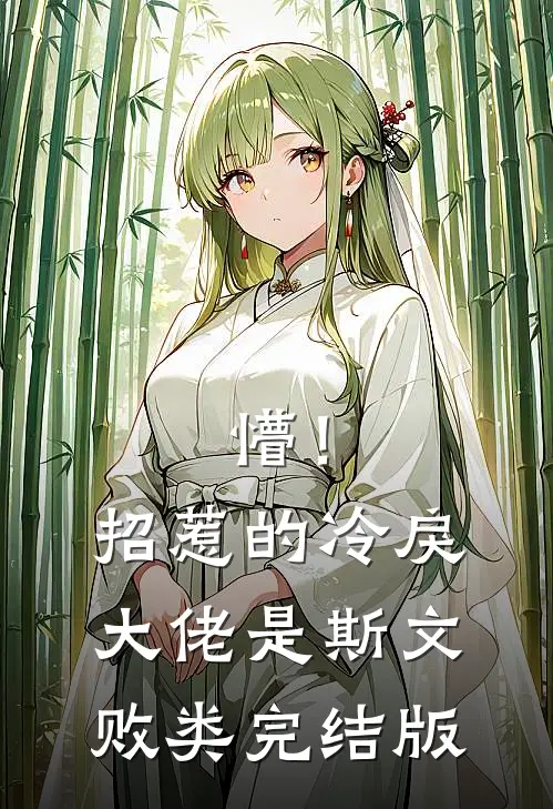 懵！招惹的冷戾大佬是斯文败类完结版