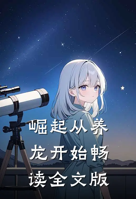 崛起从养龙开始畅读全文版
