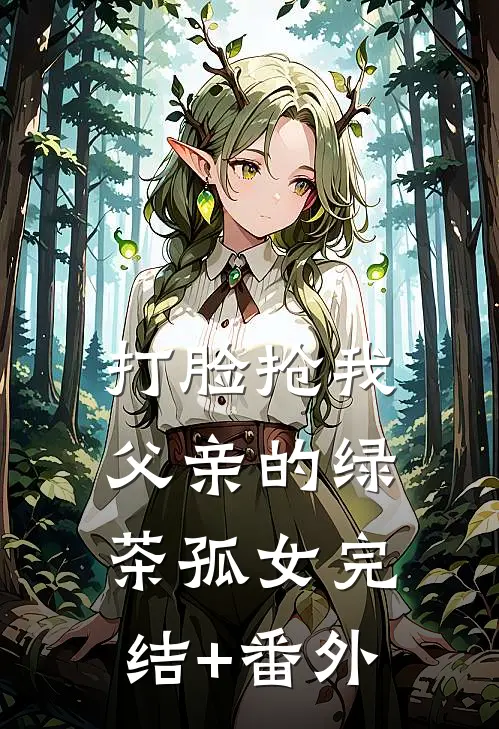 打脸抢我父亲的绿茶孤女完结+番外