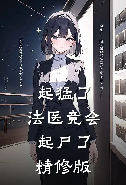 起猛了，法医竟会起尸了精修版
