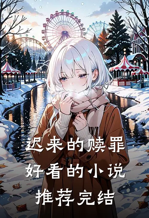 迟来的赎罪好看的小说推荐完结