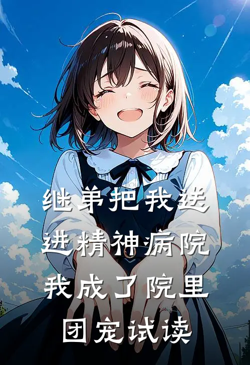 继弟把我送进精神病院，我成了院里团宠试读