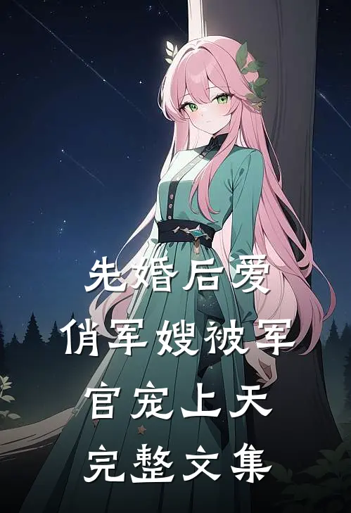 先婚后爱：俏军嫂被军官宠上天完整文集