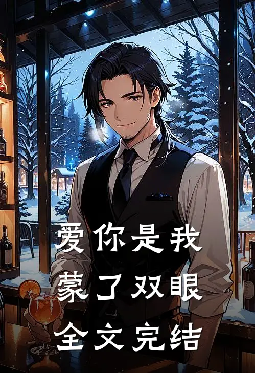 爱你是我蒙了双眼全文完结