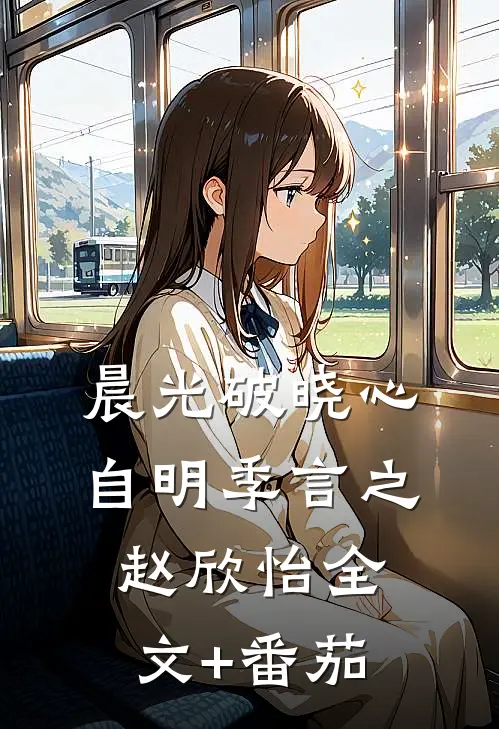 晨光破晓心自明季言之赵欣怡全文+番茄