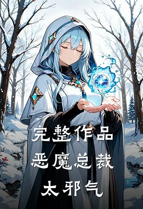 完整作品恶魔总裁太邪气