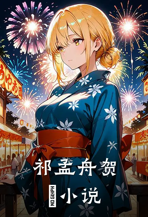  祁孟舟贺萳小说