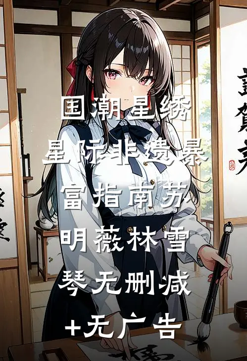 国潮星绣：星际非遗暴富指南苏明薇林雪琴无删减+无广告