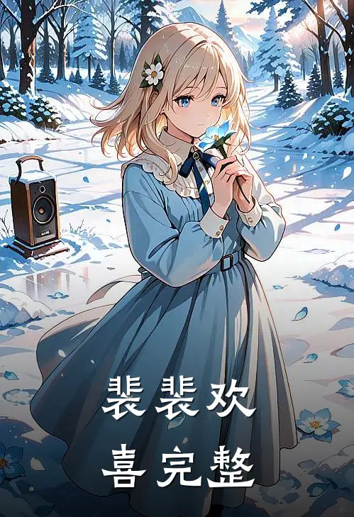 裴裴欢喜完整