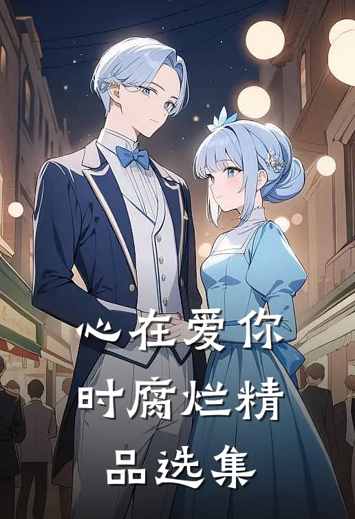 心在爱你时腐烂精品选集