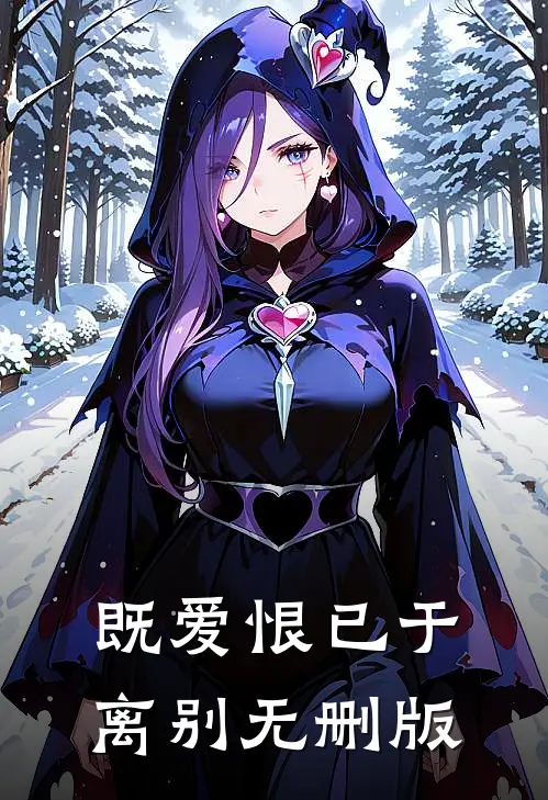既爱恨已于离别无删版