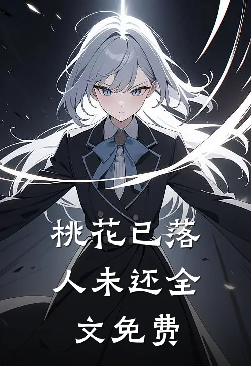 桃花已落人未还全文免费