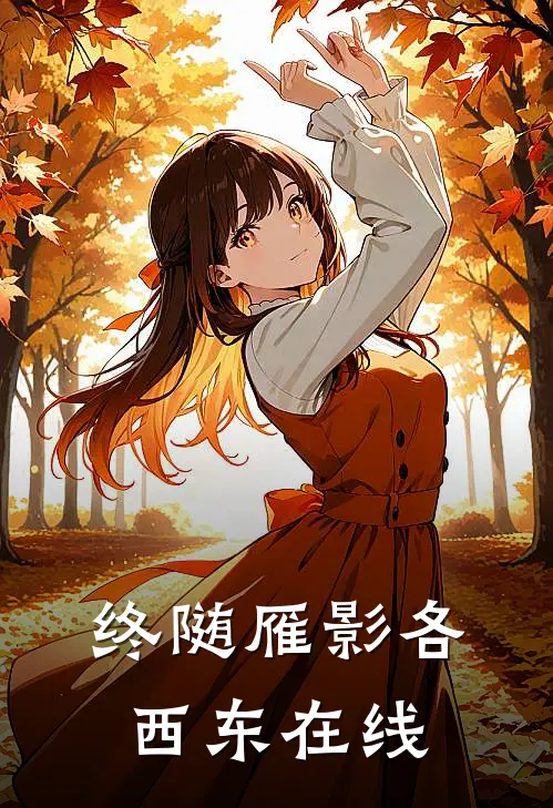 终随雁影各西东在线