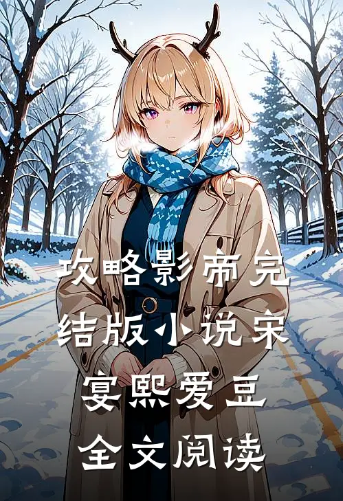攻略影帝完结版小说_宋宴熙爱豆全文阅读