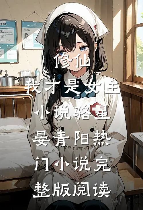 修仙，我才是女主小说骆星晏青阳热门小说完整版阅读