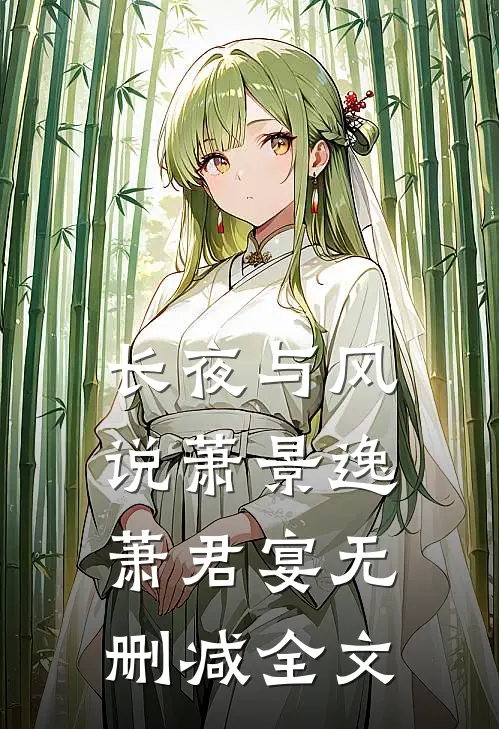长夜与风说萧景逸萧君宴无删减全文