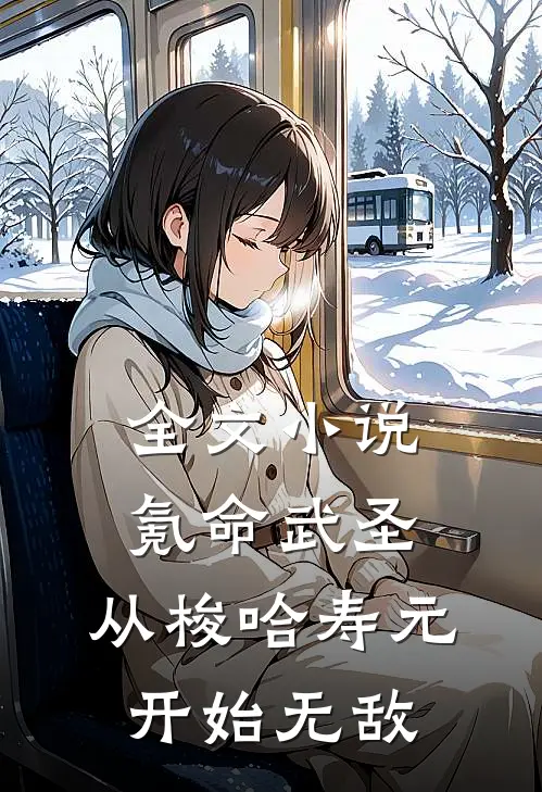 全文小说氪命武圣，从梭哈寿元开始无敌