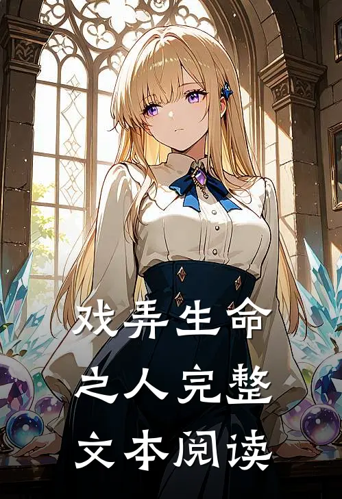 戏弄生命之人完整文本阅读