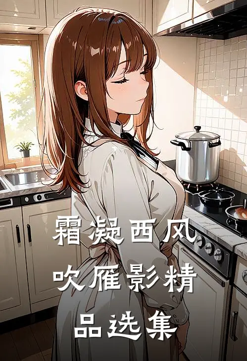 霜凝西风吹雁影精品选集