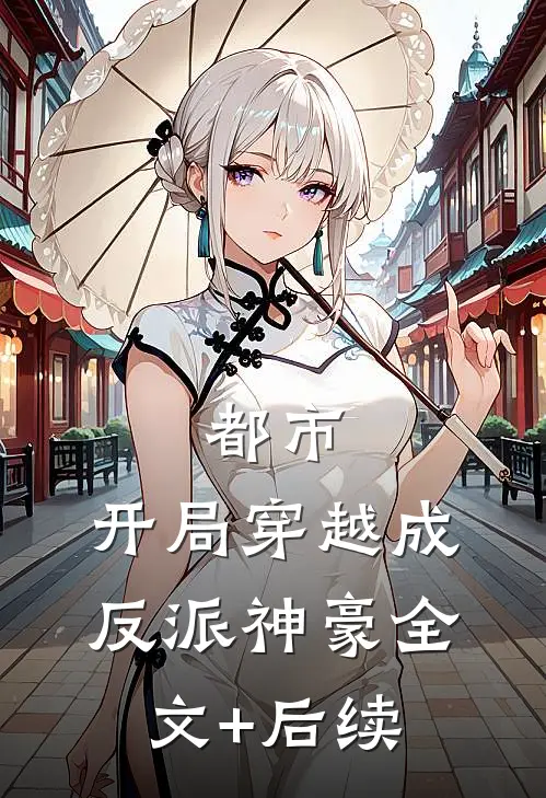 都市：开局穿越成反派神豪全文+后续