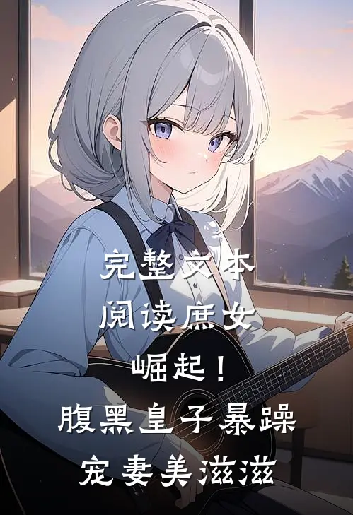 完整文本阅读庶女崛起！腹黑皇子暴躁宠妻美滋滋