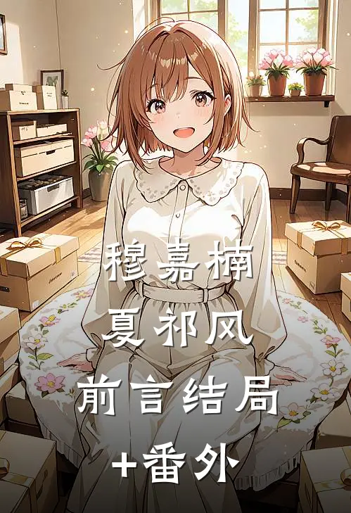 穆嘉楠夏祁风：前言 结局+番外