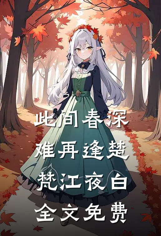 此间春深难再逢楚梵江夜白全文免费