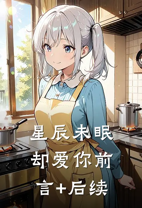 星辰未眠却爱你前言+后续