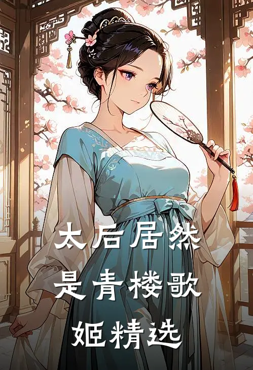 太后居然是青楼歌姬精选