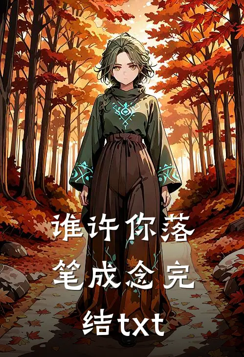 谁许你落笔成念完结txt