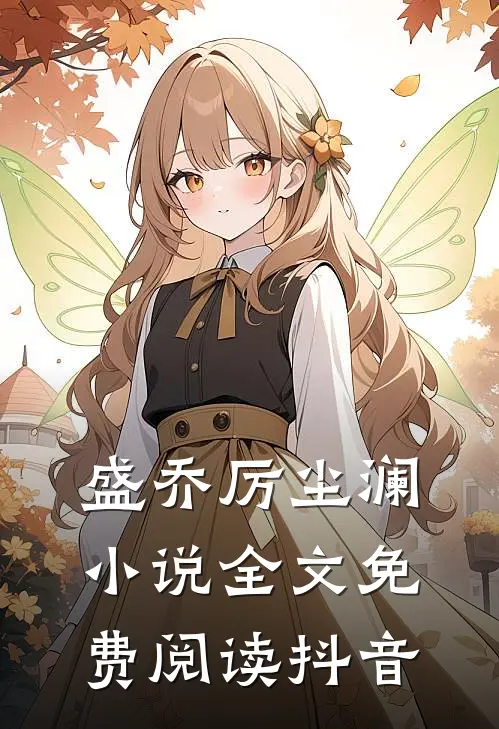 盛乔厉尘澜小说全文免费阅读抖音