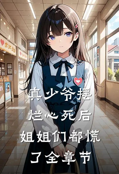 真少爷摆烂心死后，姐姐们都慌了全章节