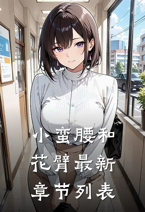 小蛮腰和花臂最新章节列表