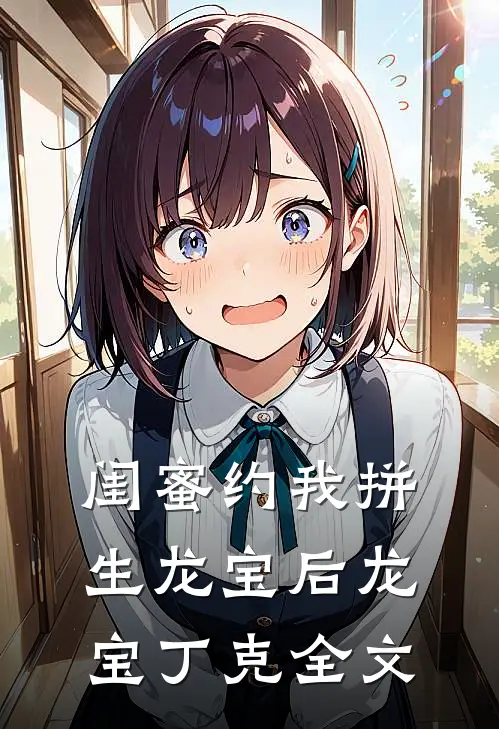 闺蜜约我拼生龙宝后龙宝丁克全文